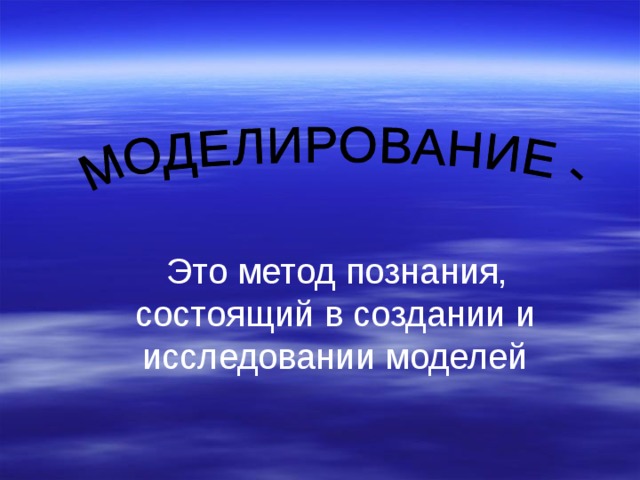  Это метод познания, состоящий в создании и исследовании моделей 