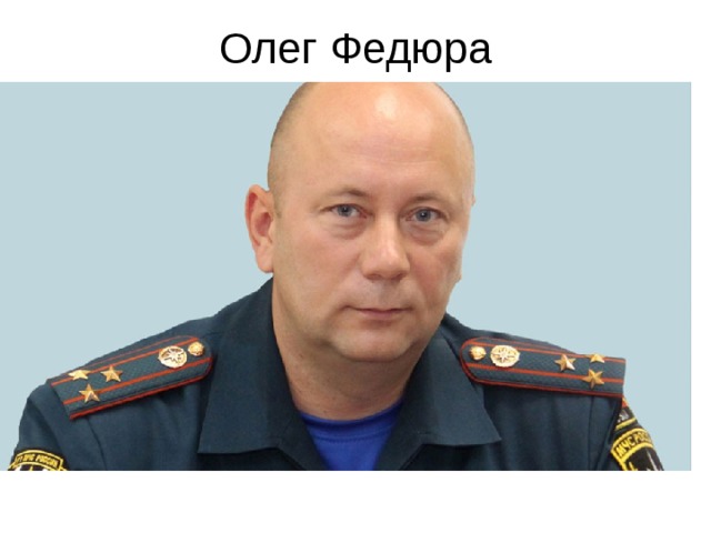 Олег Федюра 