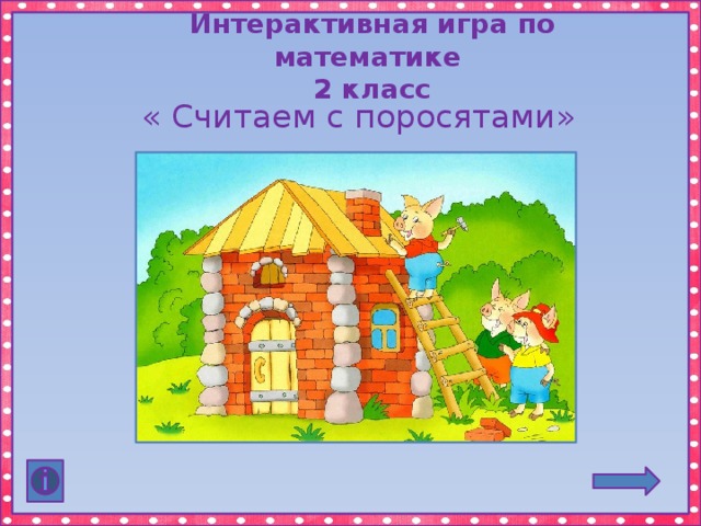 Интерактивная игра по математике 2 класс « Считаем с поросятами» 
