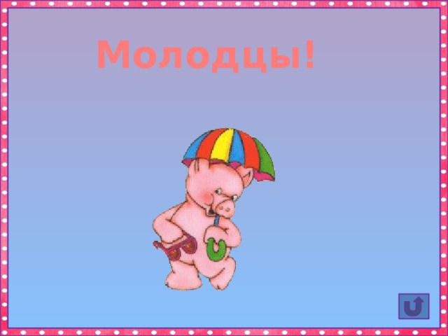 Молодцы! 