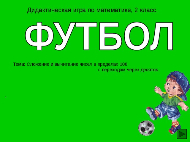 Дидактическая игра по математике, 2 класс. Тема: Сложение и вычитание чисел в пределах 100  с переходом через десяток. . 