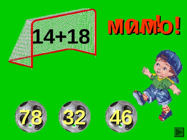 гол! мимо! мимо! 14+18 78 32 46 