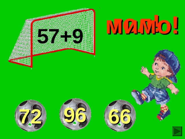 гол! мимо! мимо! 57+9 96 72 66 