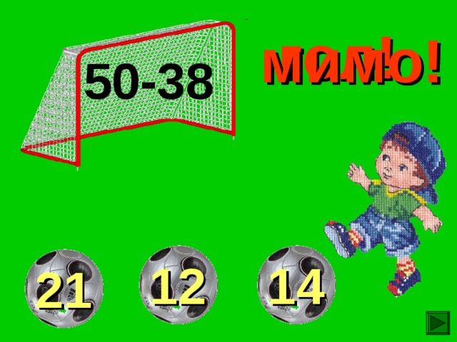 гол! мимо! мимо! 50-38 12 14 21 