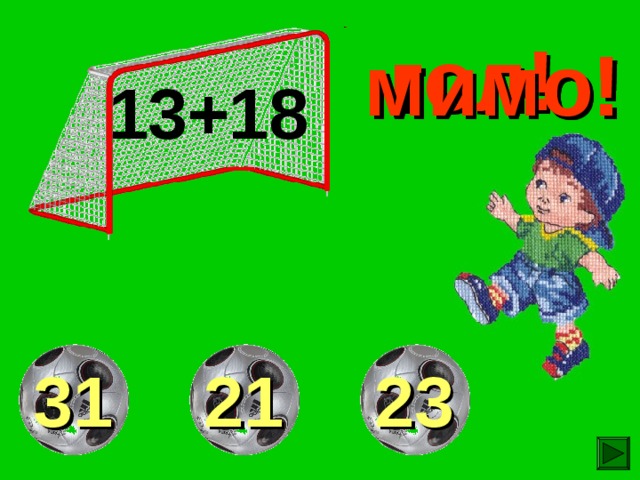 гол! мимо! мимо! 13+18 21 31 23 