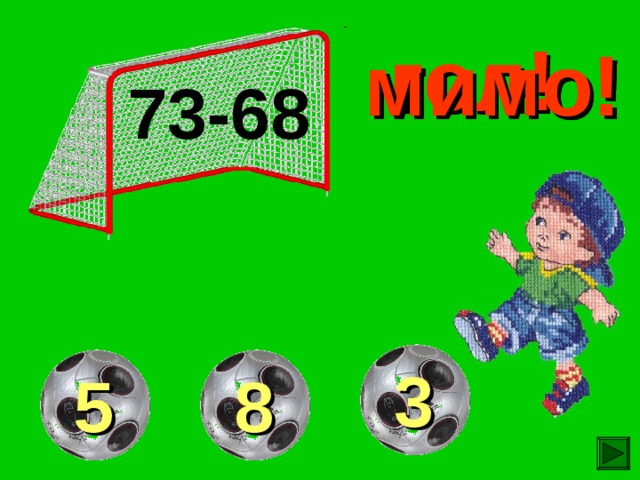 гол! мимо! мимо! 73-68  3  8  5 