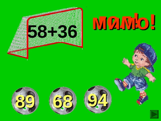 гол! мимо! мимо! 58+36 94 68 89 