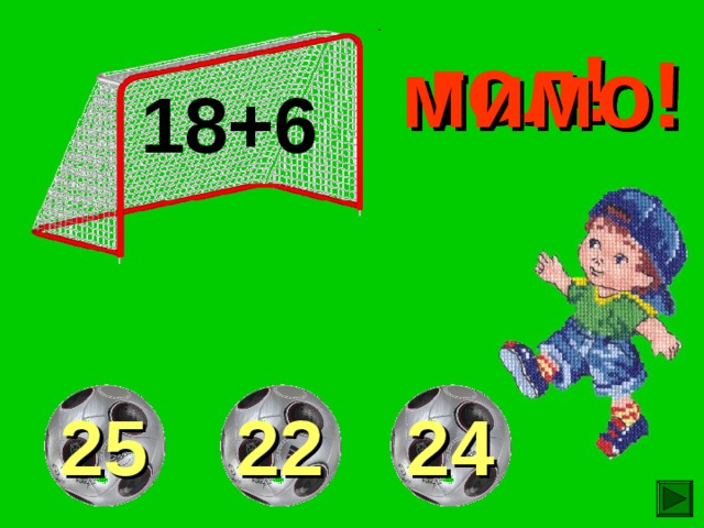 гол! мимо! мимо! 18+6 25 22 24 