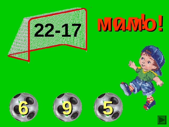 гол! мимо! мимо! 22-17  6  9  5 