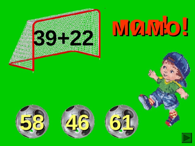 гол! мимо! мимо! 39+22 46 58 61 