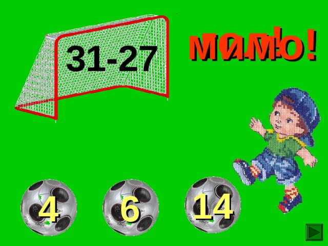гол! мимо! мимо! 31-27 14  6  4 