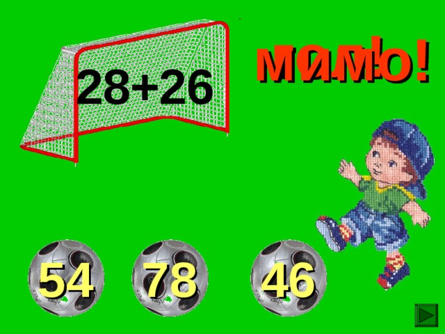 гол! мимо! мимо! 28+26 78 54 46 