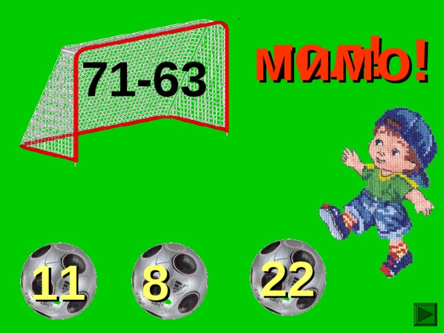 гол! мимо! мимо! 71-63  22 11 8 