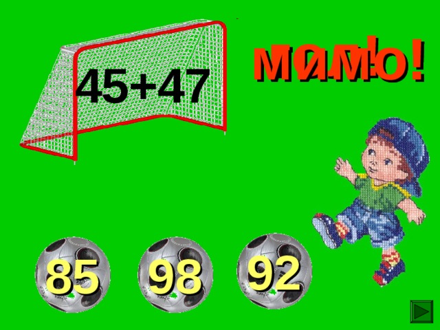 гол! мимо! мимо! 45+47 92 98 85 