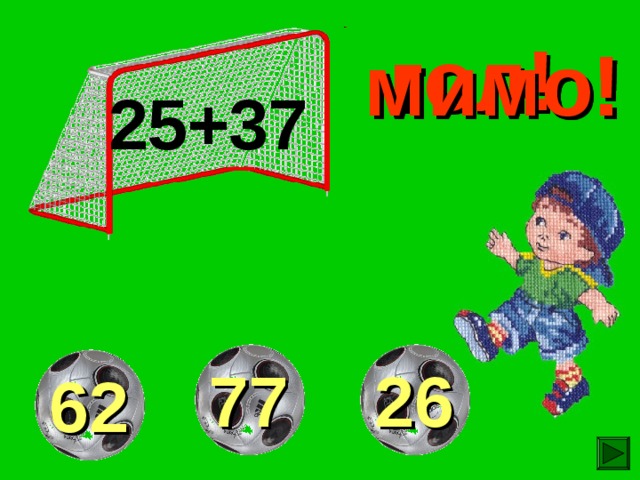 гол! мимо! мимо! 25+37 77 26 62 