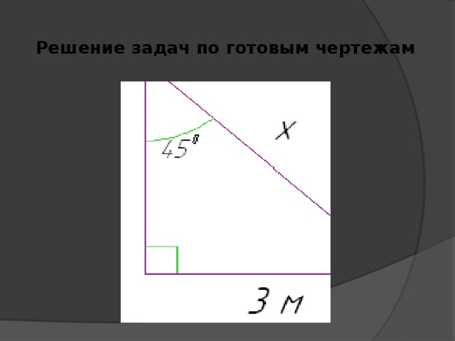 Решение задач по готовым чертежам   