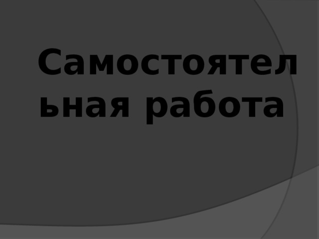 Самостоятельная работа   