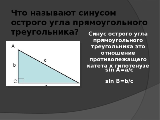 Что называют синусом острого прямоугольного треугольника. Что называют синусом. Может ли быть синус не в прямоугольном треугольнике. Что он называет синусом острого угла.