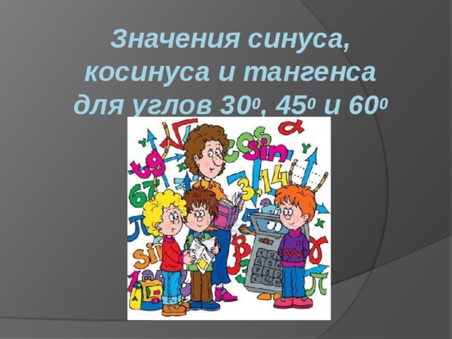 Значения синуса, косинуса и тангенса для углов 30 0 , 45 0 и 60 0 