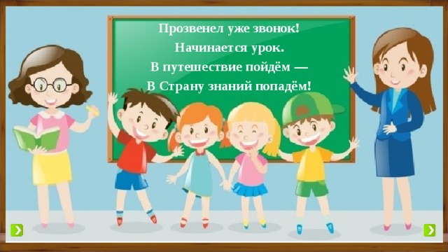 Прозвенел уже звонок! Начинается урок. В путешествие пойдём — В Страну знаний попадём! 
