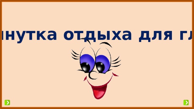 Минутка отдыха для глаз 