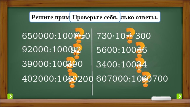 Прима проверка. Увеличение и уменьшение числа в 10 100 1000 раз.