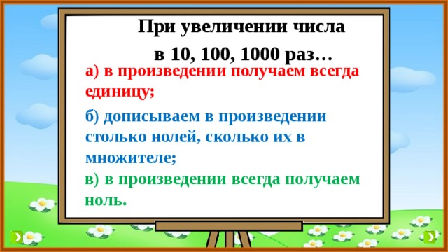 1000 раз. Увеличение уменьшение числа в 10 100 раз 3 класс. Увеличь уменьши в 10 100 1000 раз. 1000000 Уменьшить в 1000 раз. При увеличении одного из множителей в 19 раз произведение.