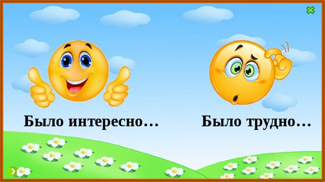 Было интересно… Было трудно… 