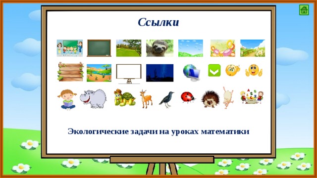 Ссылки Экологические задачи на уроках математики 