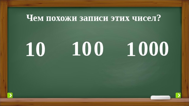 Чем похожи записи этих чисел? 1 0 0 0 0 0 1 1 0 
