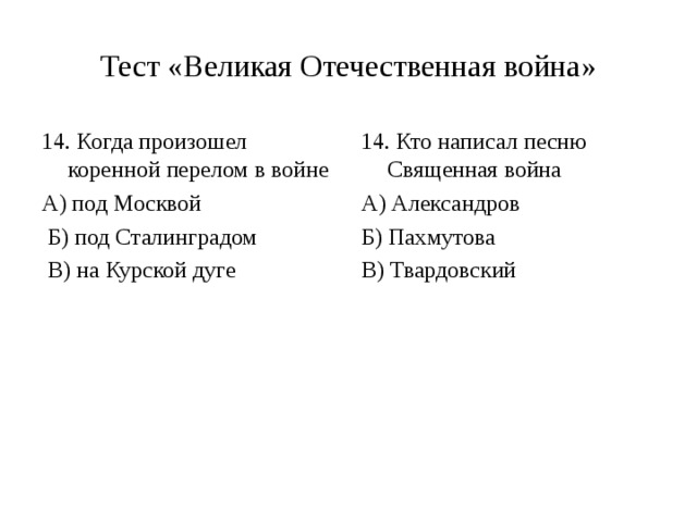 Великом тест