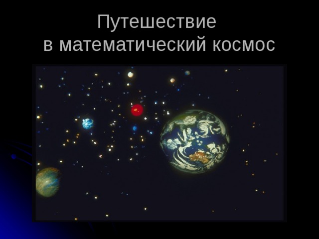 Путешествие  в математический космос