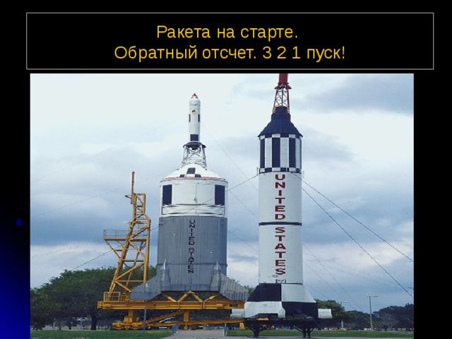 Ракета на старте.  Обратный отсчет. 3 2 1 пуск!
