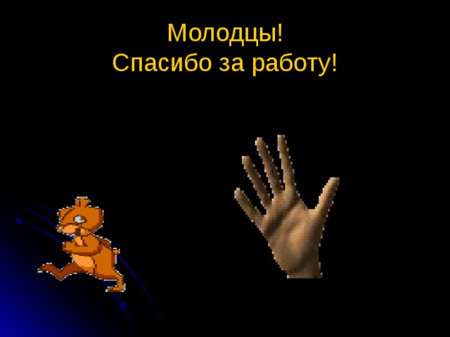 Молодцы!  Спасибо за работу!