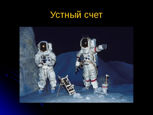 Устный счет