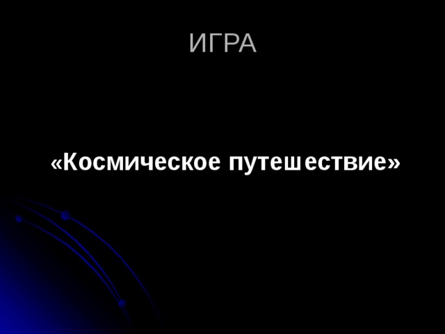 « Космическое путешествие»