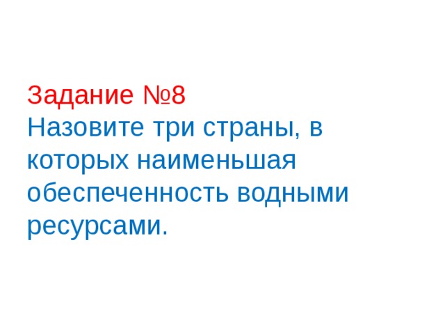 Задание №8  Назовите три страны, в которых наименьшая обеспеченность водными ресурсами. 