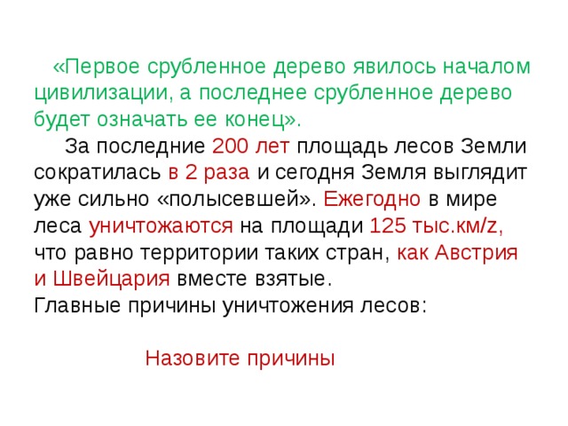 Начало является. Первое срубленное дерево начало цивилизации а последнее ее конец. Эссе на тему первое срубленное дерево явилось началом цивилизации. Прокомментируйте фразу первое срубленное дерево явилось. Сруби ее: на что она и землю занимает?.