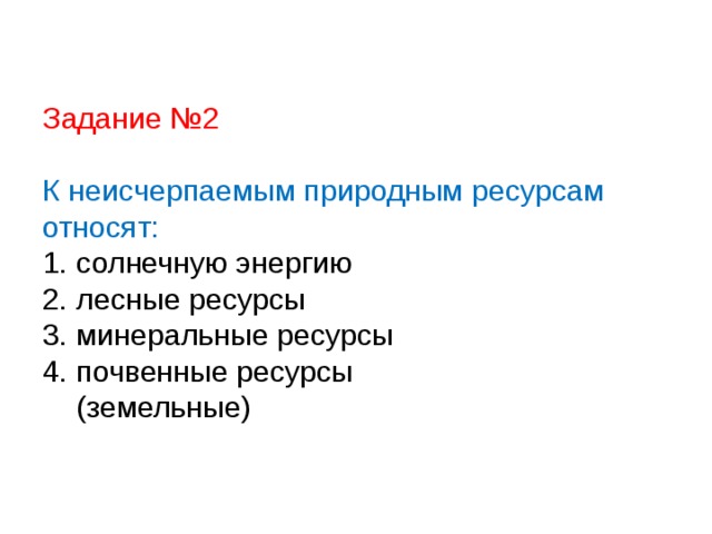 К неисчерпаемым ресурсам относятся тест ответы