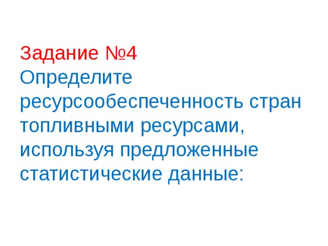 Задание №4  Определите ресурсообеспеченность стран топливными ресурсами, используя предложенные статистические данные:   