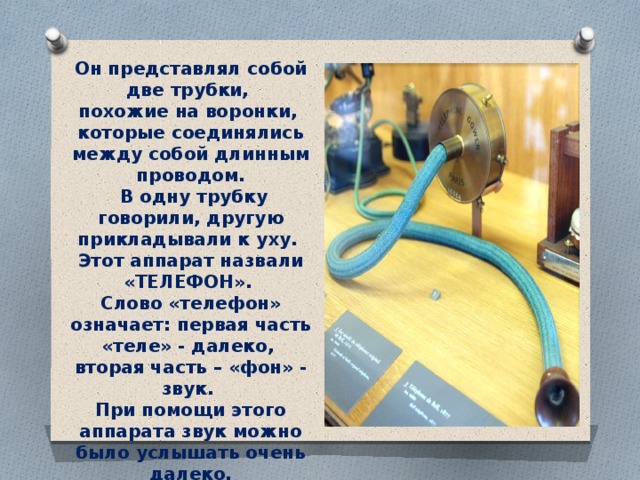 Она сразу снимет трубку и скажет. Аппарат с двумя трубками. Телефон две трубки похожие на воронки. Телефонный длинный провод трубки. Первый телефон с двумя трубками.