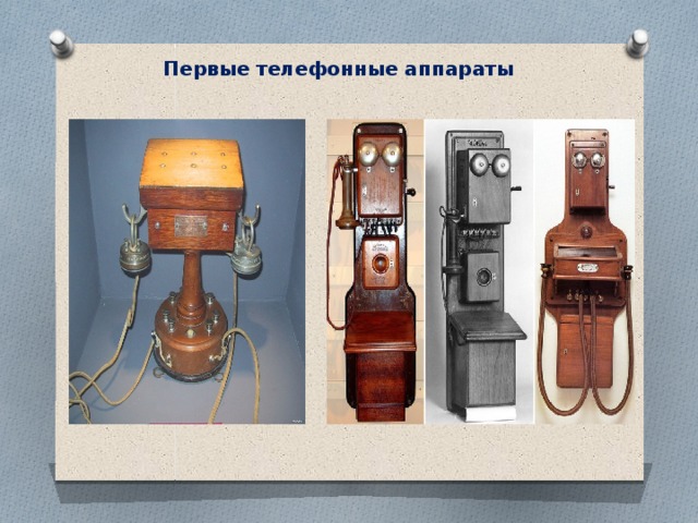Первые телефонные аппараты 