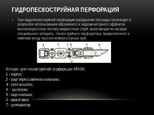 Принципиальная схема гидропескоструйной перфорации