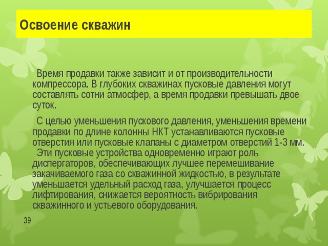 Освоение скважин вызов притока. Освоение скважин. Освоение скважины цели и задачи. Освоение скважины компрессором.