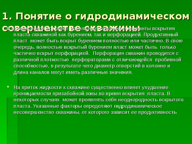 Виды гидродинамического несовершенства скважин