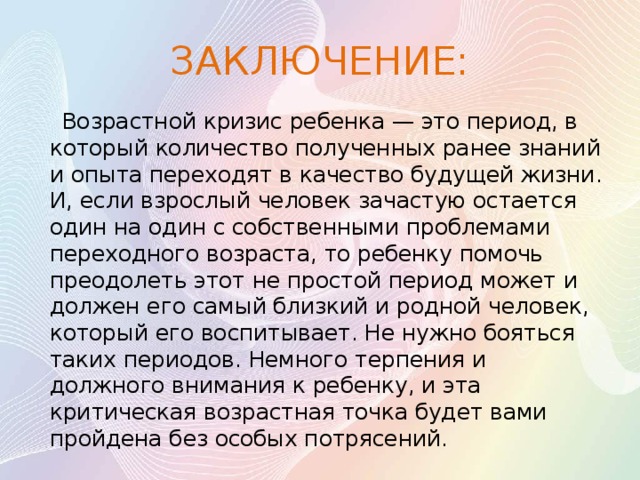 В каком году заключение. Возрастные кризисы у детей. Кризис вывод. Возрастные кризисы вывод. Вывод по возрастным периодам человека.