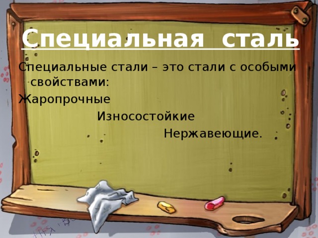 Особые стали. Стали со специальными свойствами. Стали и сплавы со специальными свойствами. Специальные стали примеры. Стали со специальными свойствами применение.