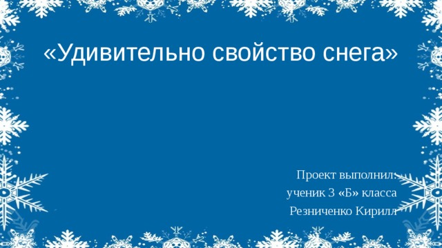 "Тайны снежинок" - Начальные классы - Презентации - 2 класс