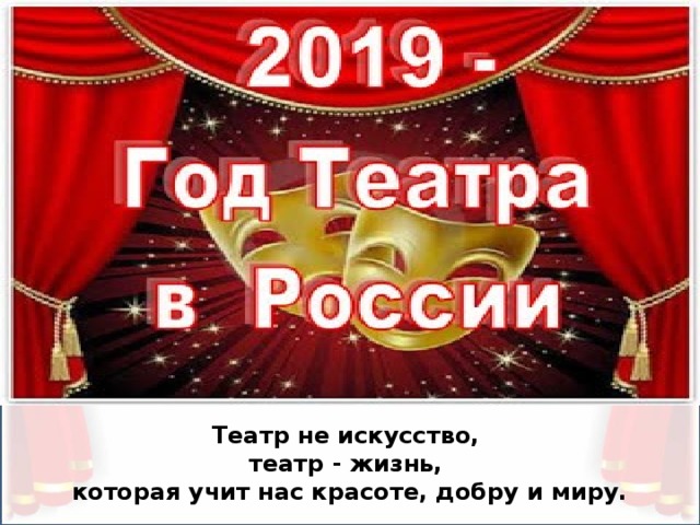 Год театра в России. 2019 Год театра в России. Год театра.