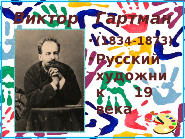 Виктор Гартман (1834-1873) Русский художник 19 века 